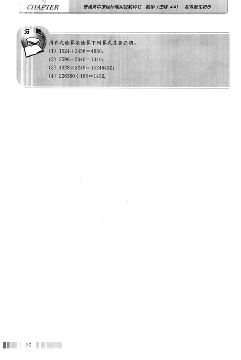 高中数学A版选修4-6初等数论初步_高中课本电子全科人教版语数英政历地物化生必修选修全套课本PPT_高中数学A版