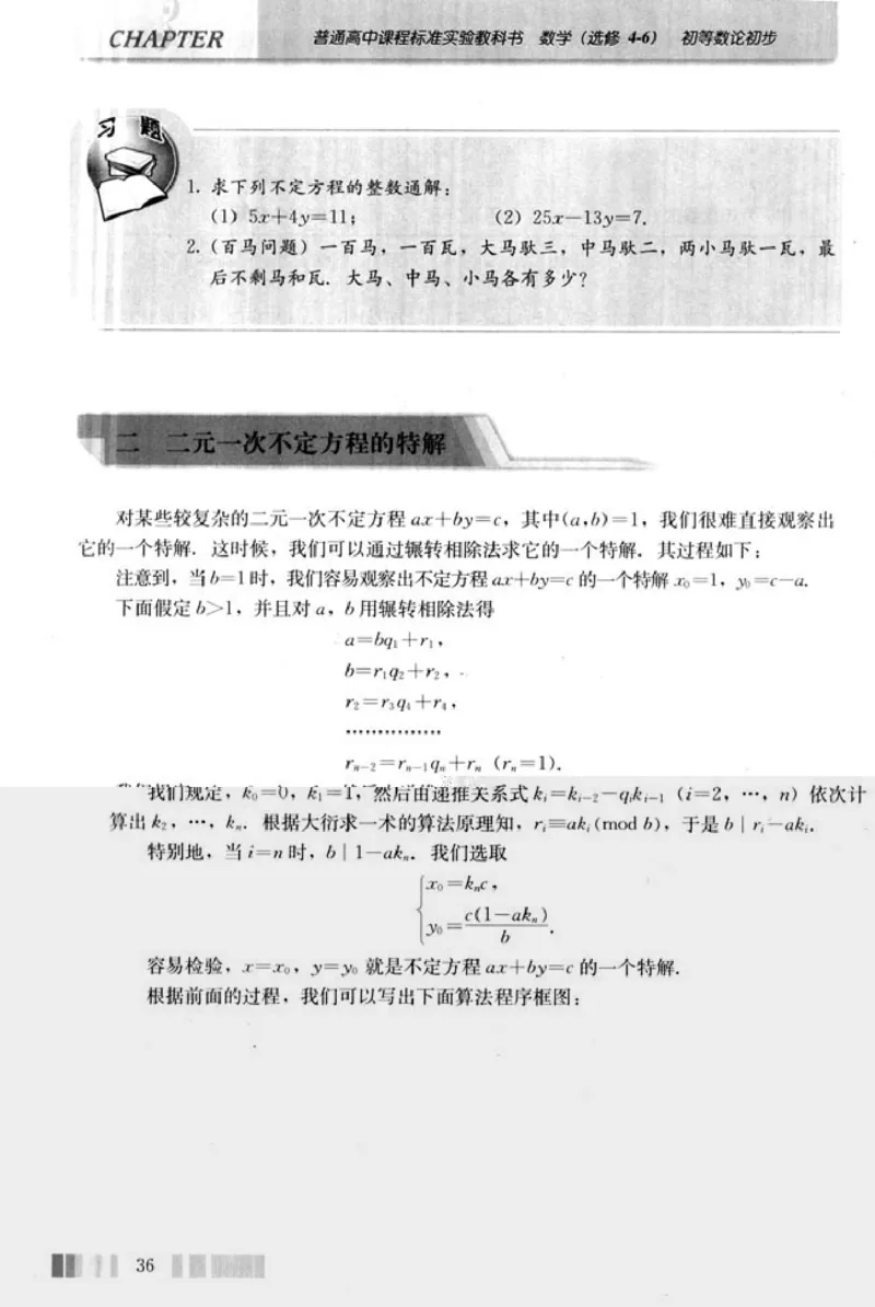 高中数学A版选修4-6初等数论初步_高中课本电子全科人教版语数英政历地物化生必修选修全套课本PPT_高中数学A版