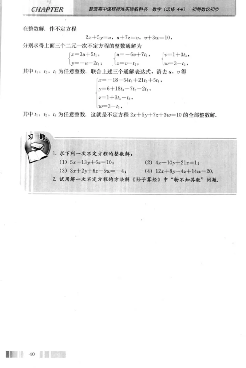 高中数学A版选修4-6初等数论初步_高中课本电子全科人教版语数英政历地物化生必修选修全套课本PPT_高中数学A版