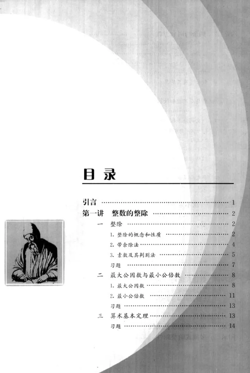 高中数学A版选修4-6初等数论初步_高中课本电子全科人教版语数英政历地物化生必修选修全套课本PPT_高中数学A版