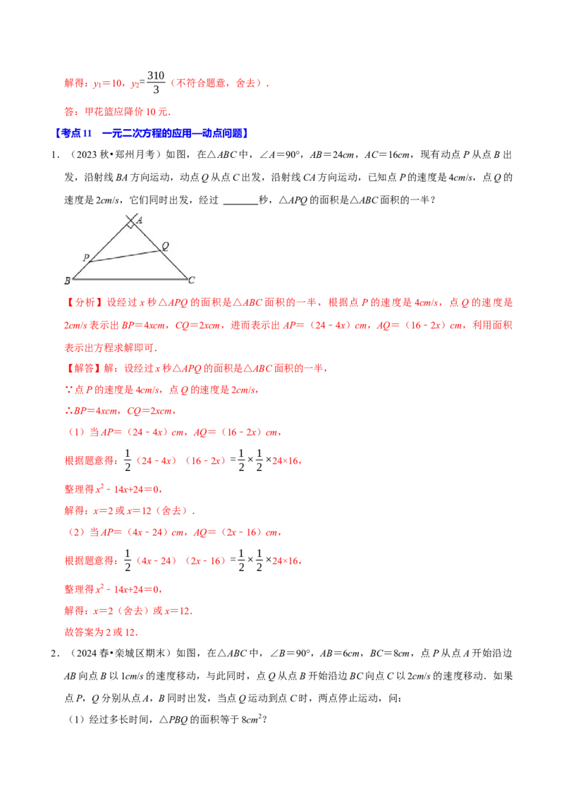 专题2.1一元二次方程全章十一类必考点（必考点分类集训）（人教版）（教师版）_初中数学_九年级数学上册（人教版）_考点分类必刷题-U181