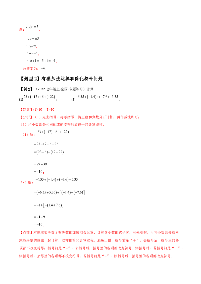 专题2.1有理数的加法（知识梳理与考点分类讲解）（人教版）（教师版）_初中数学_七年级数学上册（人教版）_专题突破练习-V4