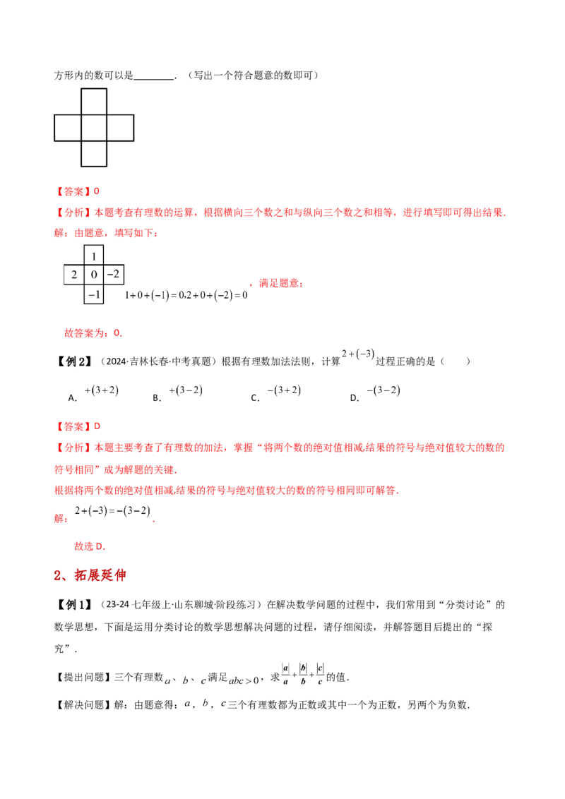 专题2.1有理数的加法（知识梳理与考点分类讲解）（人教版）（教师版）_初中数学_七年级数学上册（人教版）_专题突破练习-V4