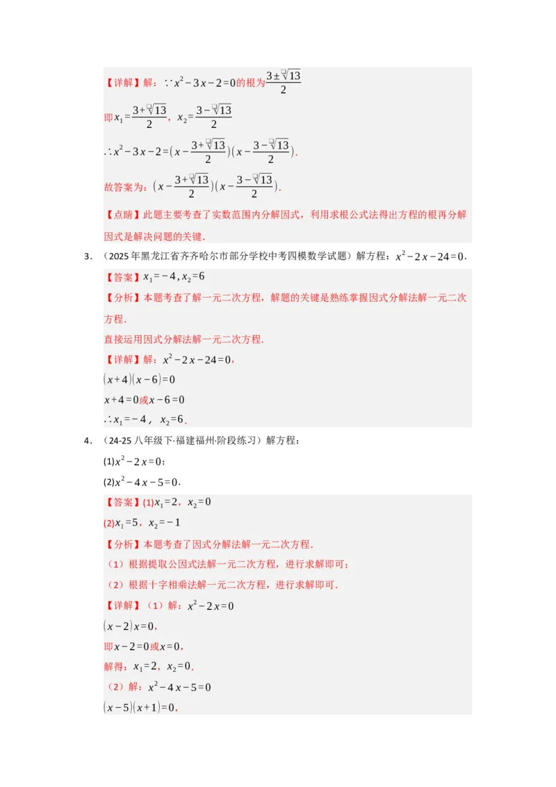 专题21.2解一元二次方程（七大题型）（题型训练易错精练）（教师版）_初中数学_九年级数学上册（人教版）_知识解读与题型专练-V14_2026版