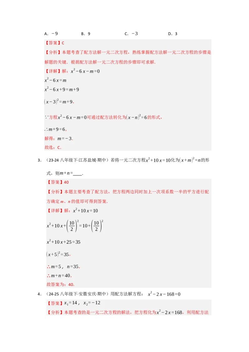 专题21.2解一元二次方程（七大题型）（题型训练易错精练）（教师版）_初中数学_九年级数学上册（人教版）_知识解读与题型专练-V14_2026版