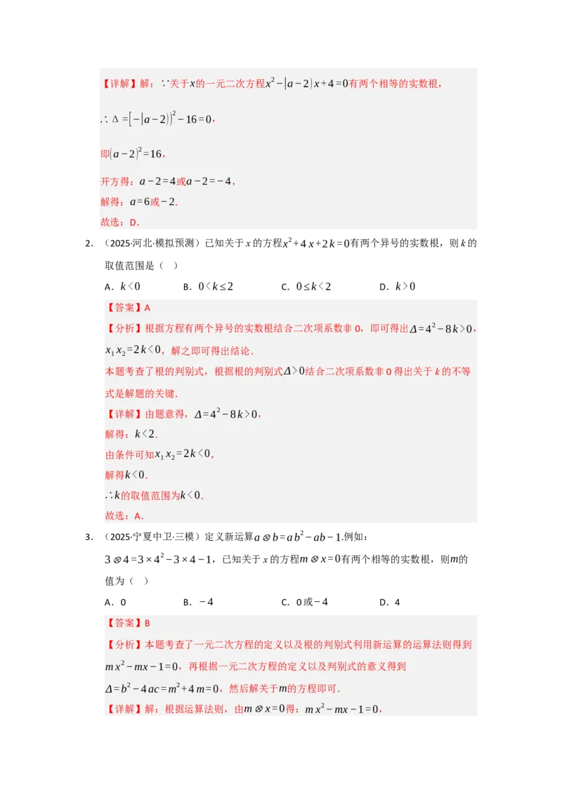 专题21.2解一元二次方程（七大题型）（题型训练易错精练）（教师版）_初中数学_九年级数学上册（人教版）_知识解读与题型专练-V14_2026版
