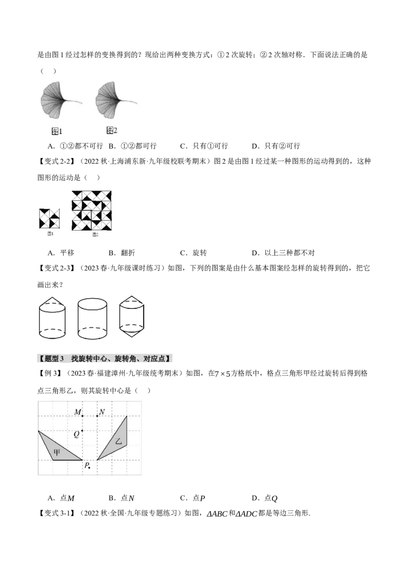 专题23.1图形的旋转（十大题型）（举一反三）（人教版）（学生版）_初中数学_九年级数学上册（人教版）_母题专项-U66_2024版
