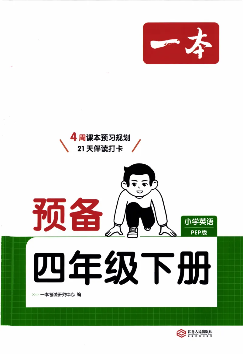 26春《一本预备四年级下册》人教PEP版英语_21练习题+试卷合集多套完整版_-26春《预备新学期》
