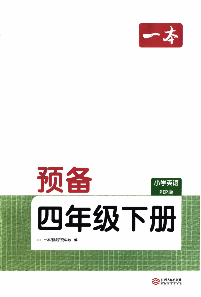 26春《一本预备四年级下册》人教PEP版英语_21练习题+试卷合集多套完整版_-26春《预备新学期》