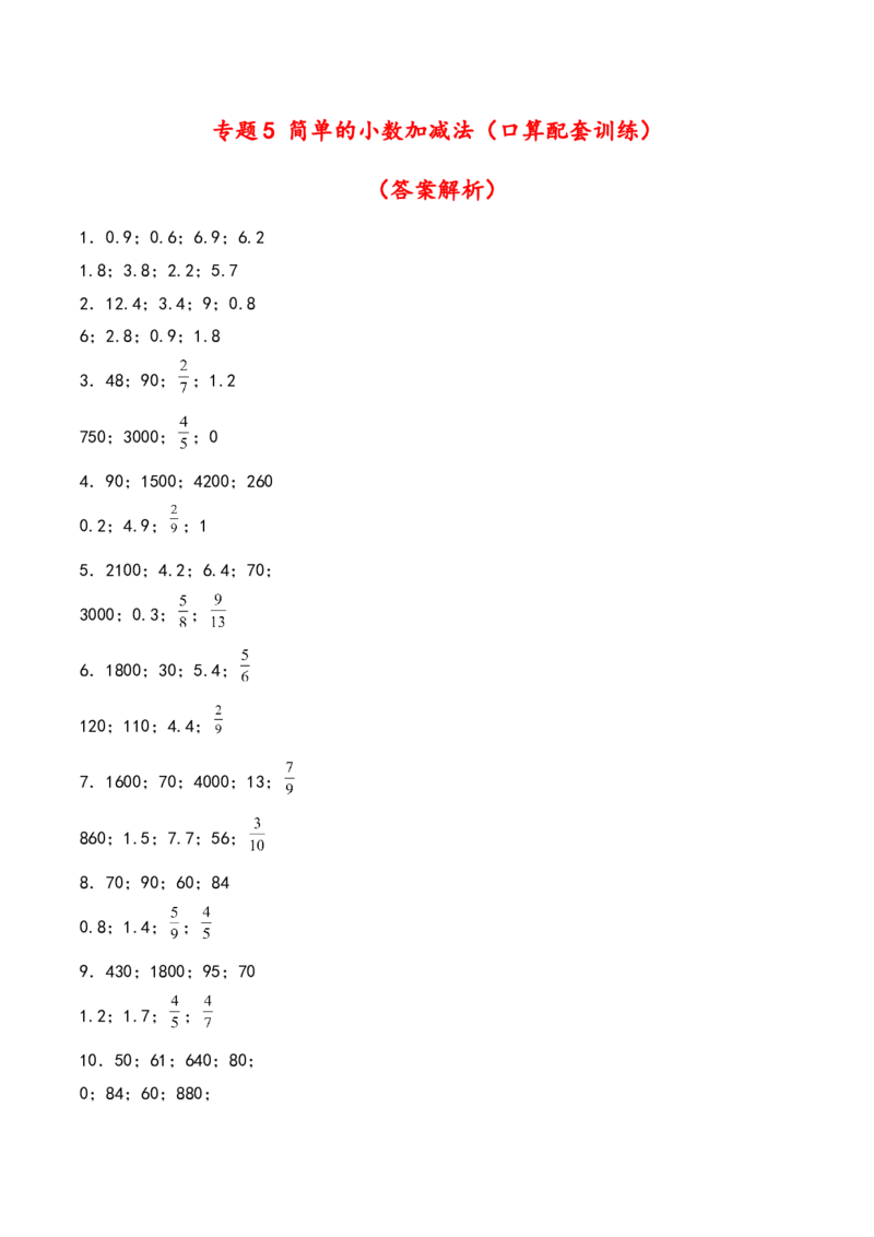 专题5简单的小数加减法（口算配套训练）-三年级下册数学计算大通关（答案解析）（苏教版）(1)_三年级数学下册（苏教版）_计算题专项-T1_2024版