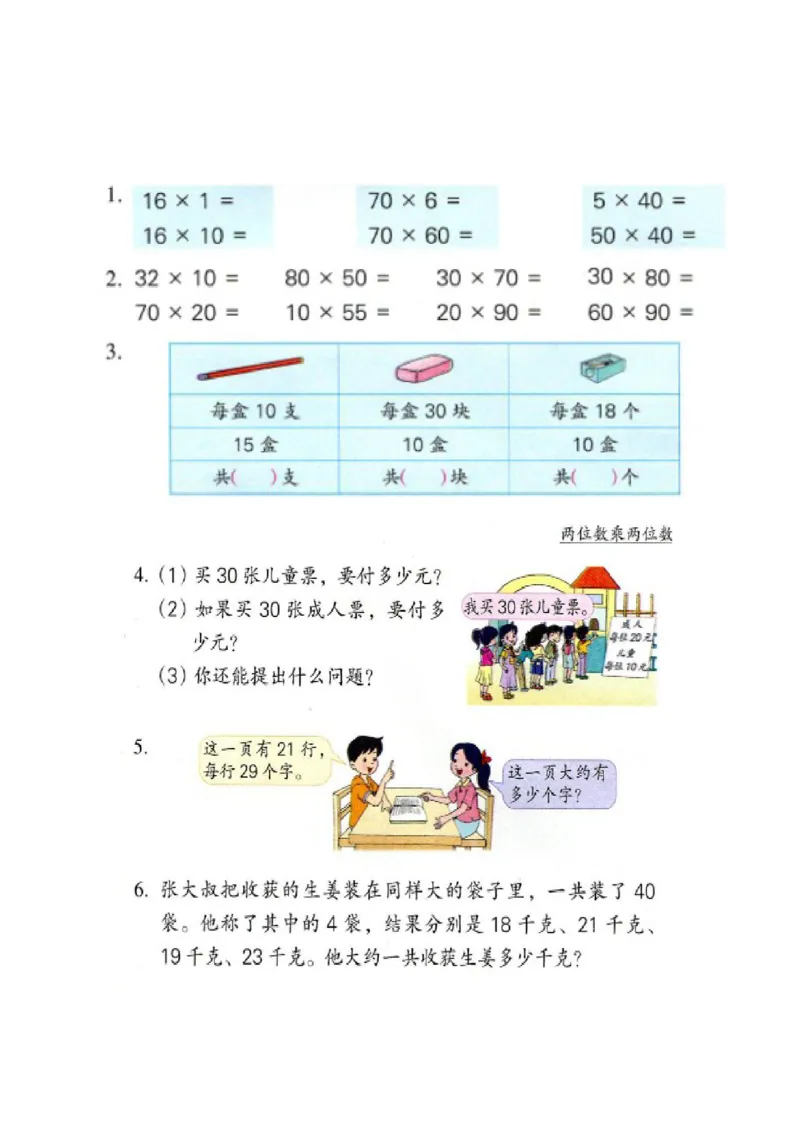 作业两三位乘整十数的口算与笔算练习_三年级数学下册（苏教版）_苏教版数学3下优质公开课_一两位数乘两位数_1.两位数乘两位数的口算、估算