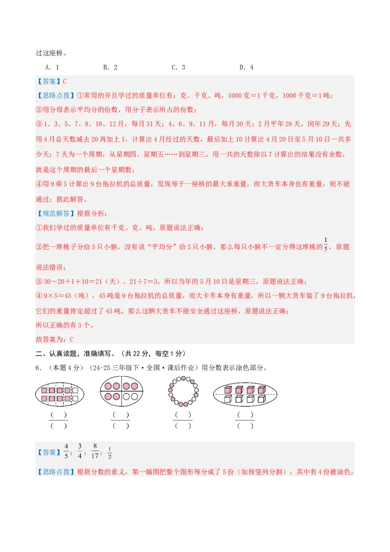 第七单元分数的初步认识（二）-（真题汇编）全解全析_三年级数学下册（苏教版）_母题专项练习-K36_2025版