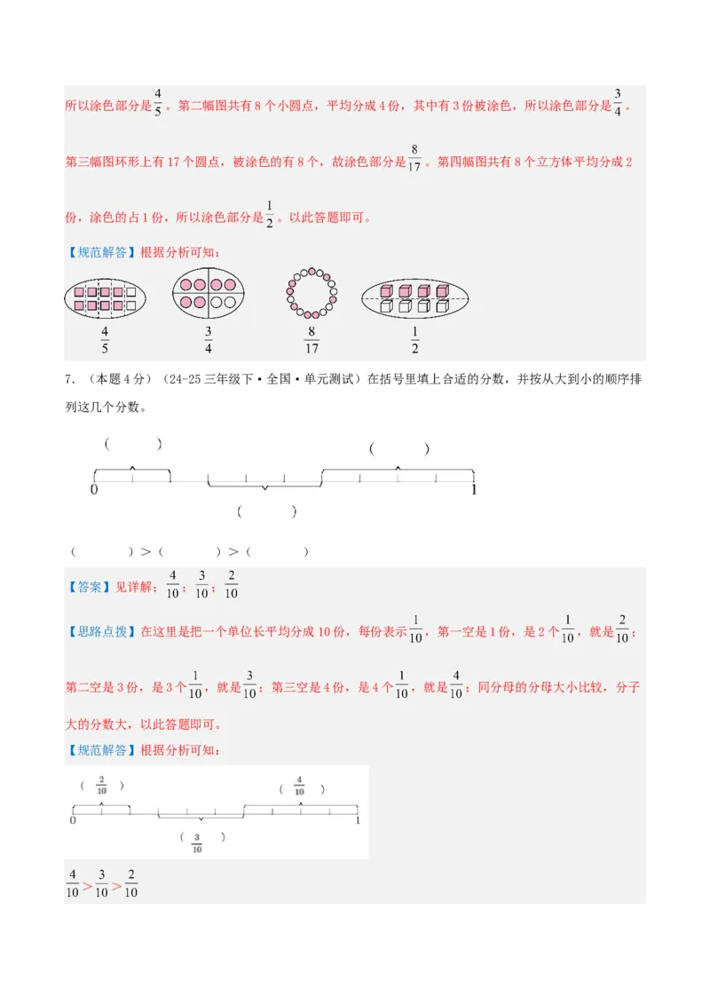 第七单元分数的初步认识（二）-（真题汇编）全解全析_三年级数学下册（苏教版）_母题专项练习-K36_2025版