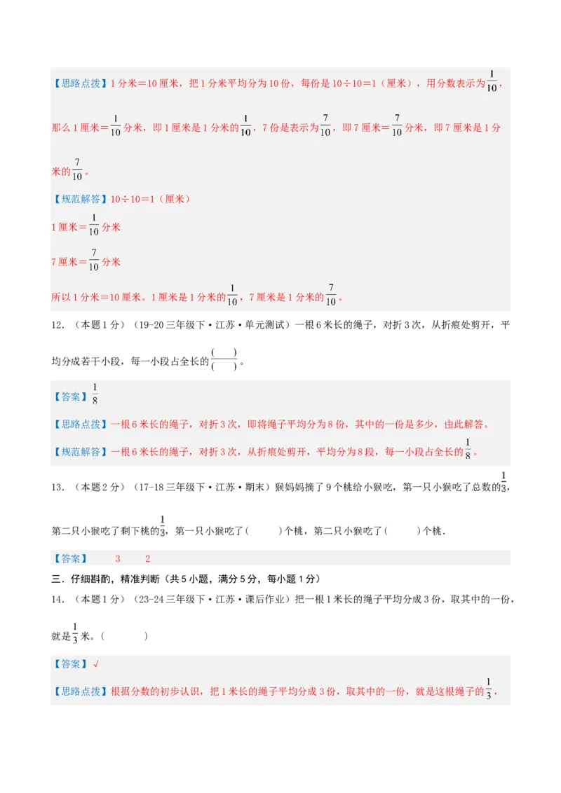 第七单元分数的初步认识（二）-（真题汇编）全解全析_三年级数学下册（苏教版）_母题专项练习-K36_2025版
