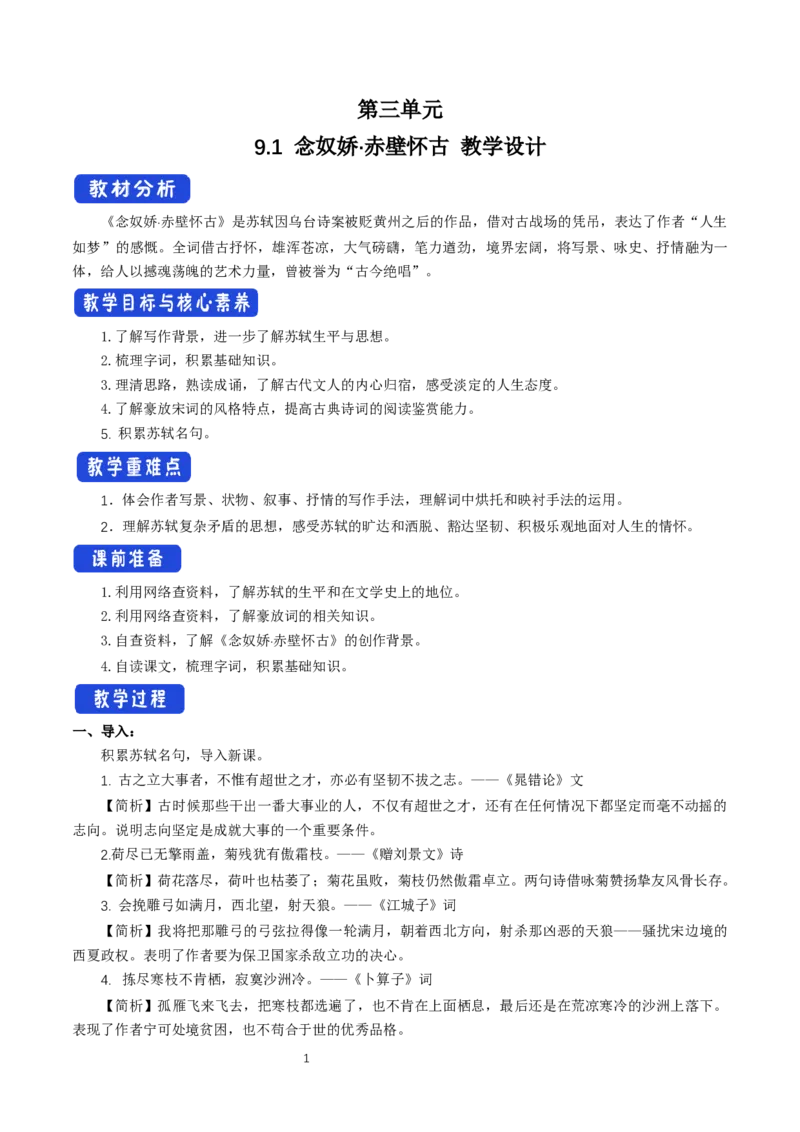 《9.1念奴娇&middot;赤壁怀古》优秀教学教案教学设计_高语_人教版高中语文_01部编高中语文必修上册_01第一套课件+教案_第三单元_9.1念奴娇&middot;赤壁怀古