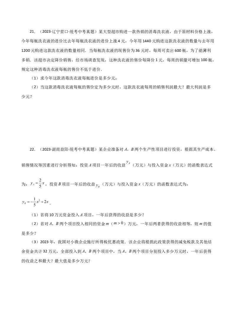 专题22.34实际问题与二次函数（直通中考）（培优练）-（人教版）_初中数学_九年级数学上册（人教版）_专题突破练习-V4_2024版