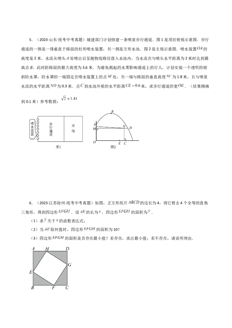 专题22.34实际问题与二次函数（直通中考）（培优练）-（人教版）_初中数学_九年级数学上册（人教版）_专题突破练习-V4_2024版