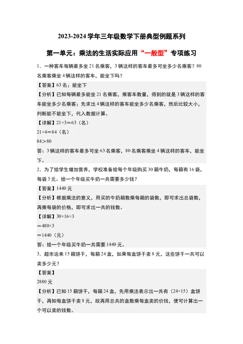第一单元：乘法的生活实际应用&ldquo;一般型&rdquo;专项练习-（教师版）苏教版(1)_三年级数学下册（苏教版）_解决问题专项练习-T7_2024版