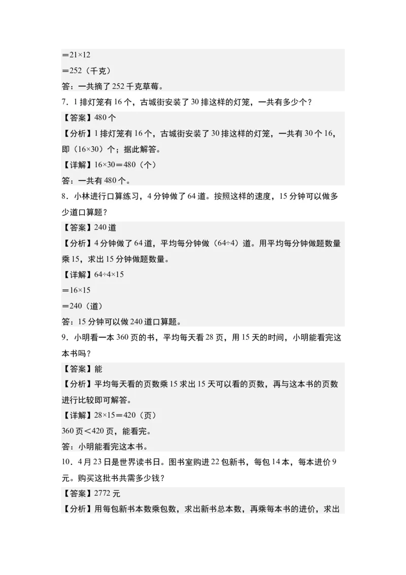 第一单元：乘法的生活实际应用&ldquo;一般型&rdquo;专项练习-（教师版）苏教版(1)_三年级数学下册（苏教版）_解决问题专项练习-T7_2024版