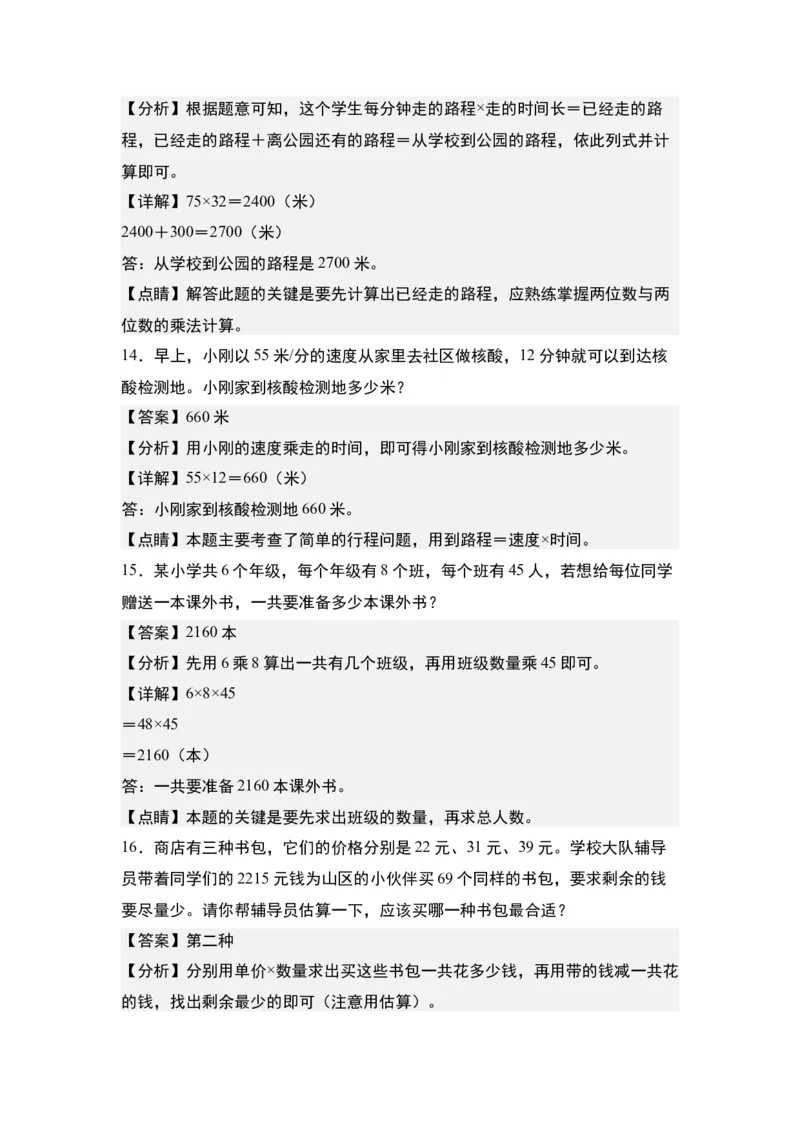 第一单元：乘法的生活实际应用&ldquo;一般型&rdquo;专项练习-（教师版）苏教版(1)_三年级数学下册（苏教版）_解决问题专项练习-T7_2024版