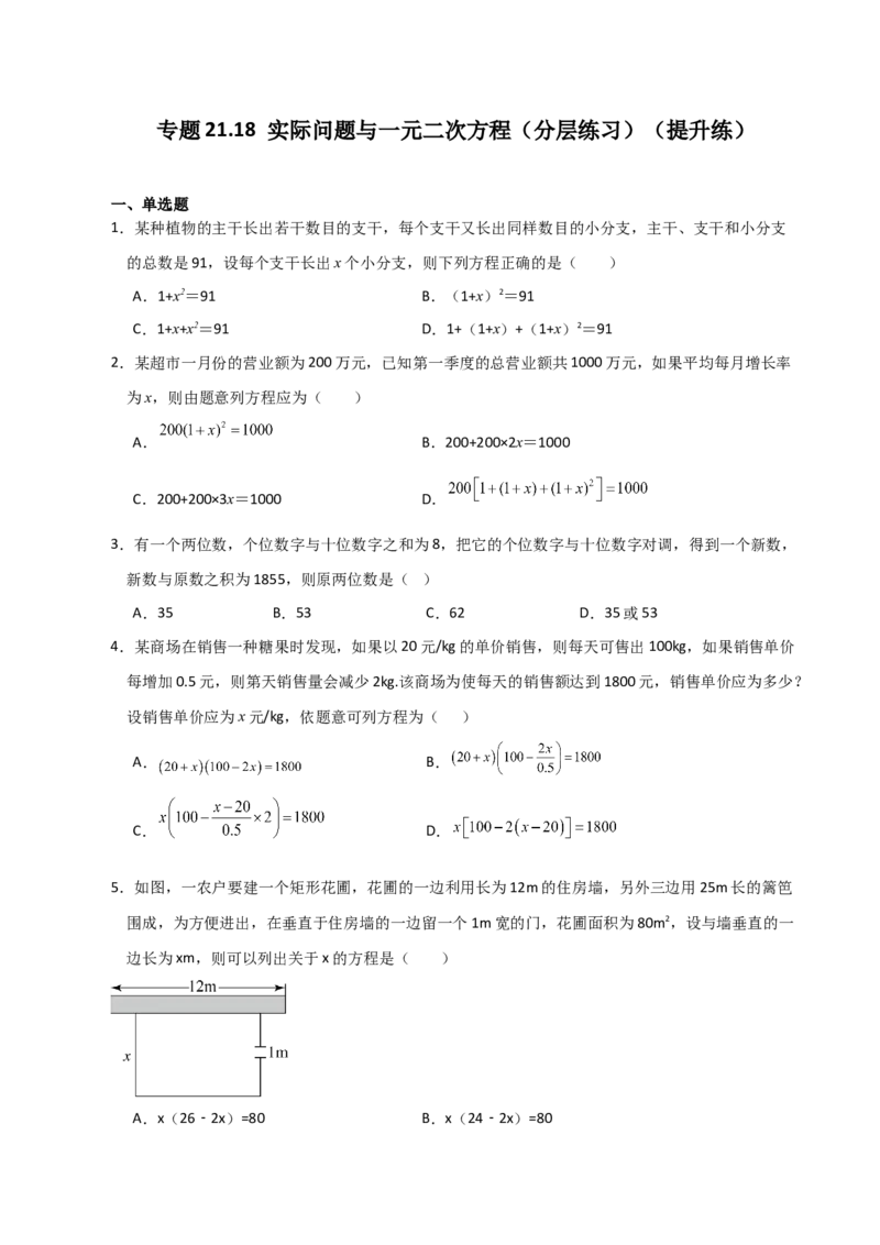 专题21.18实际问题与一元二次方程（分层练习）（提升练）-（人教版）_初中数学_九年级数学上册（人教版）_专题突破练习-V4_2024版