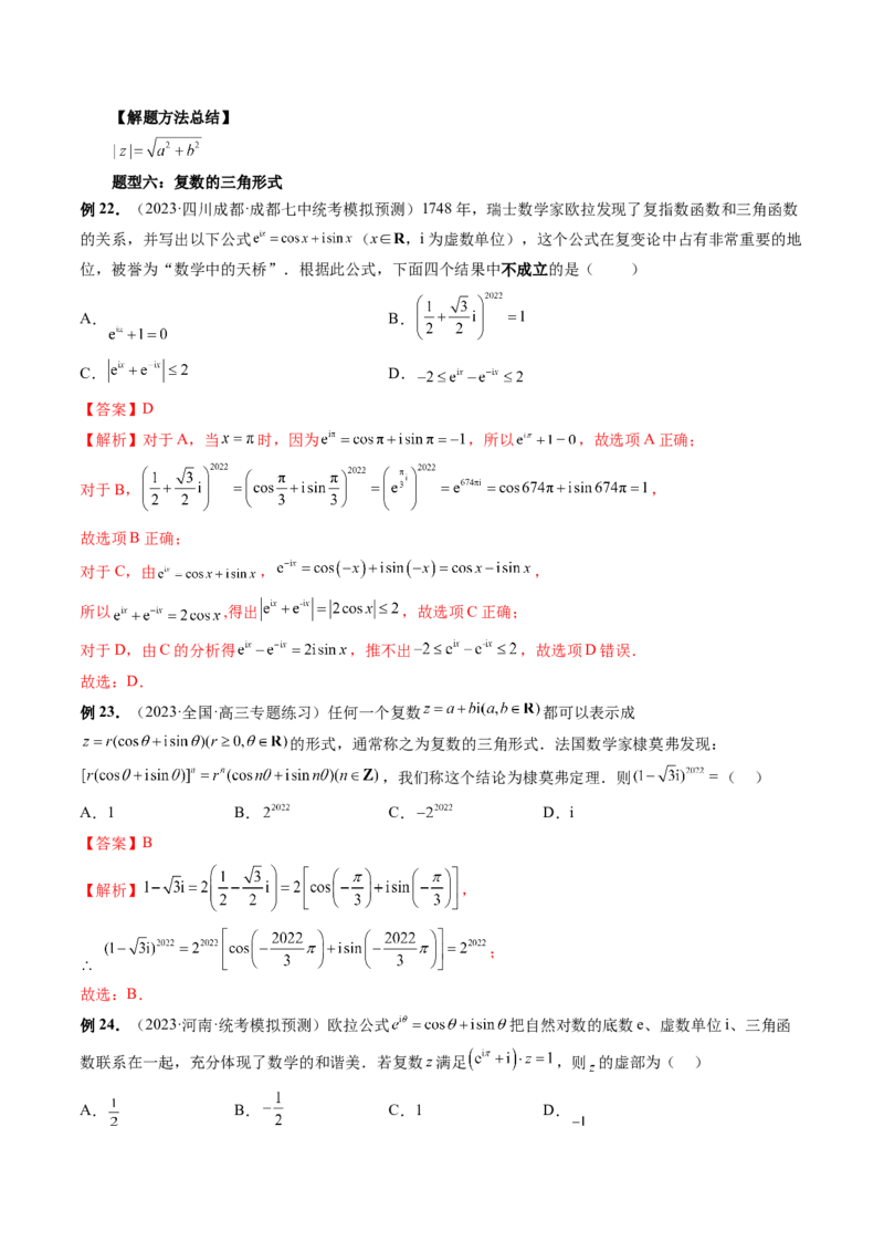 第03讲复数（讲义）（解析版）_2.2025数学总复习_2024年新高考资料_1.2024一轮复习_2024年高考数学一轮复习讲练测（新教材新高考）_第五章平面向量与复数