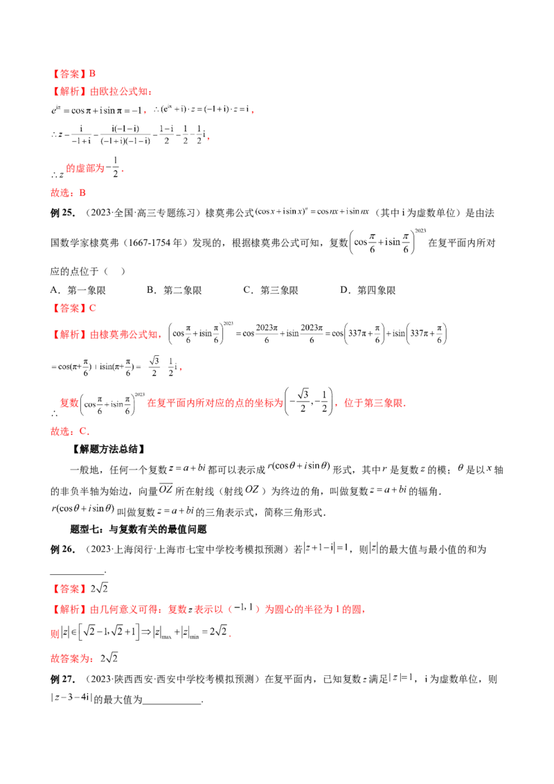 第03讲复数（讲义）（解析版）_2.2025数学总复习_2024年新高考资料_1.2024一轮复习_2024年高考数学一轮复习讲练测（新教材新高考）_第五章平面向量与复数