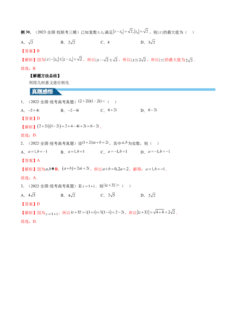 第03讲复数（讲义）（解析版）_2.2025数学总复习_2024年新高考资料_1.2024一轮复习_2024年高考数学一轮复习讲练测（新教材新高考）_第五章平面向量与复数