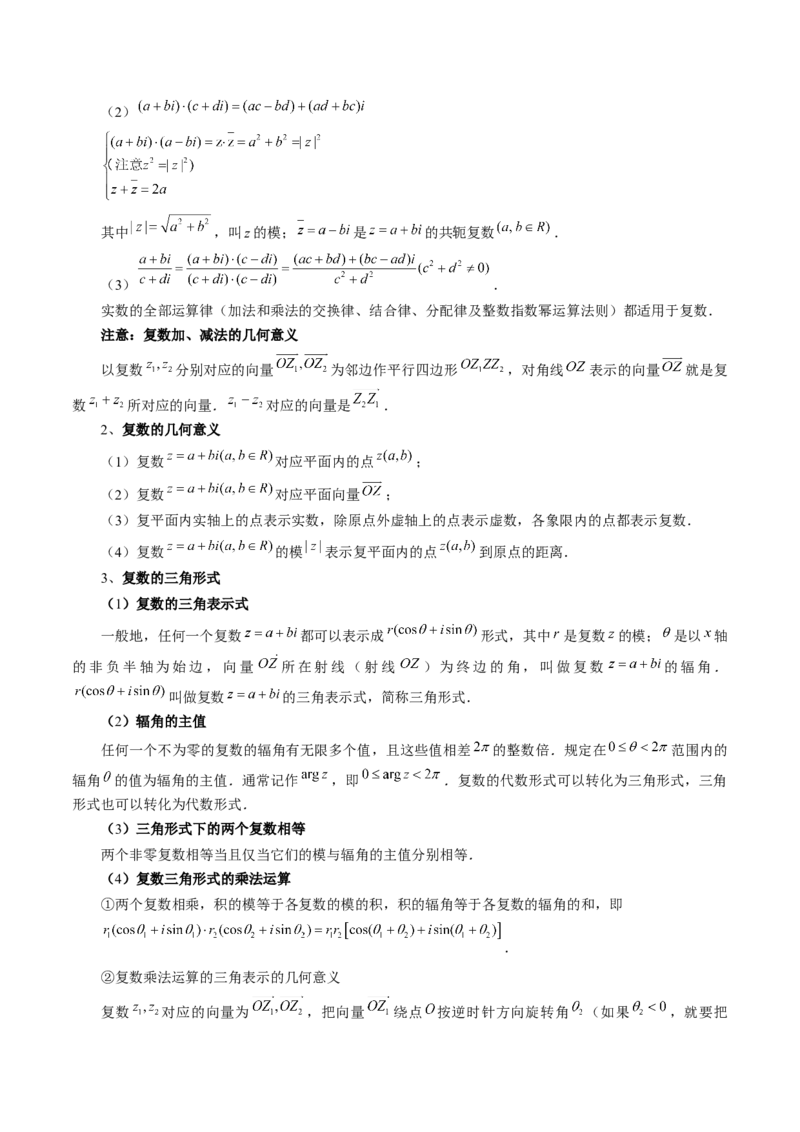 第03讲复数（讲义）（解析版）_2.2025数学总复习_2024年新高考资料_1.2024一轮复习_2024年高考数学一轮复习讲练测（新教材新高考）_第五章平面向量与复数