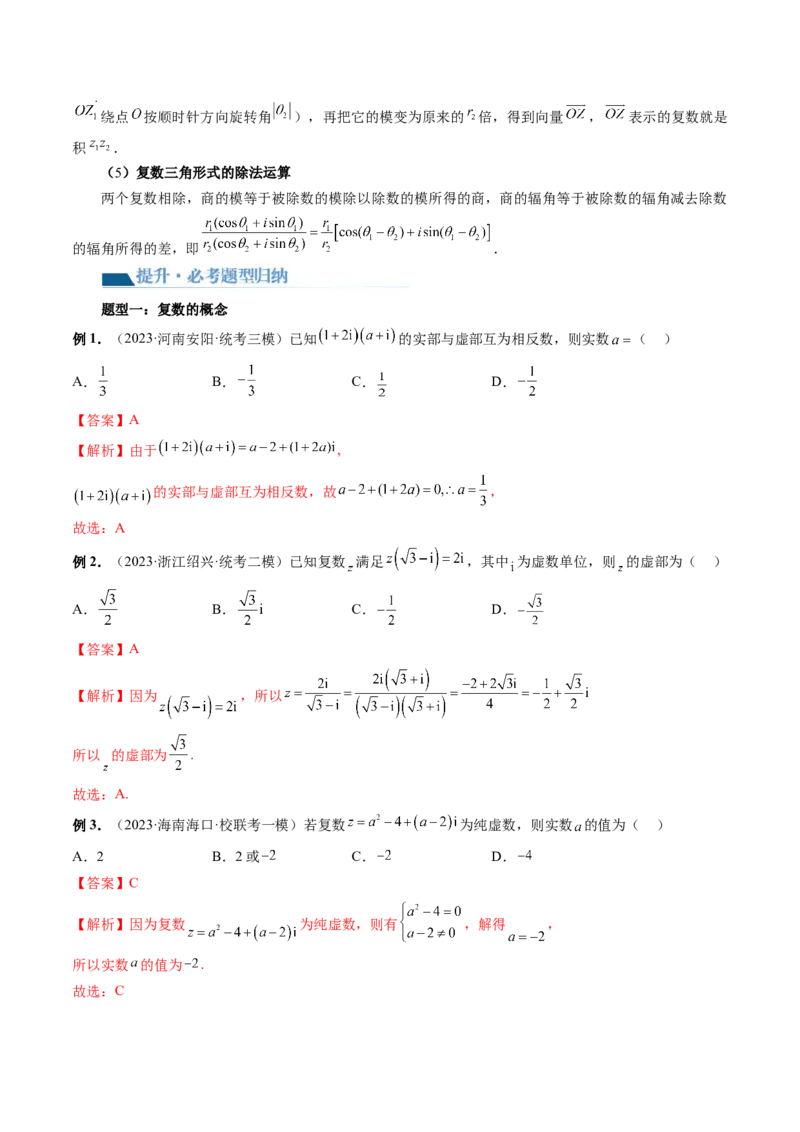 第03讲复数（讲义）（解析版）_2.2025数学总复习_2024年新高考资料_1.2024一轮复习_2024年高考数学一轮复习讲练测（新教材新高考）_第五章平面向量与复数