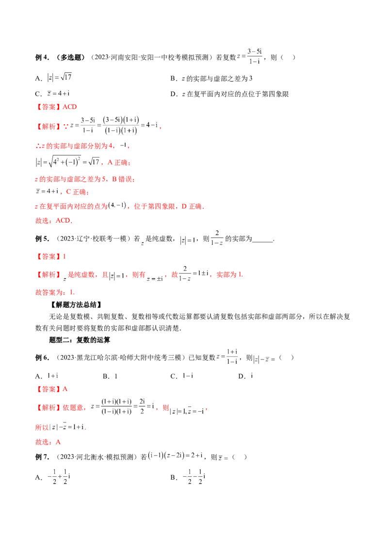 第03讲复数（讲义）（解析版）_2.2025数学总复习_2024年新高考资料_1.2024一轮复习_2024年高考数学一轮复习讲练测（新教材新高考）_第五章平面向量与复数
