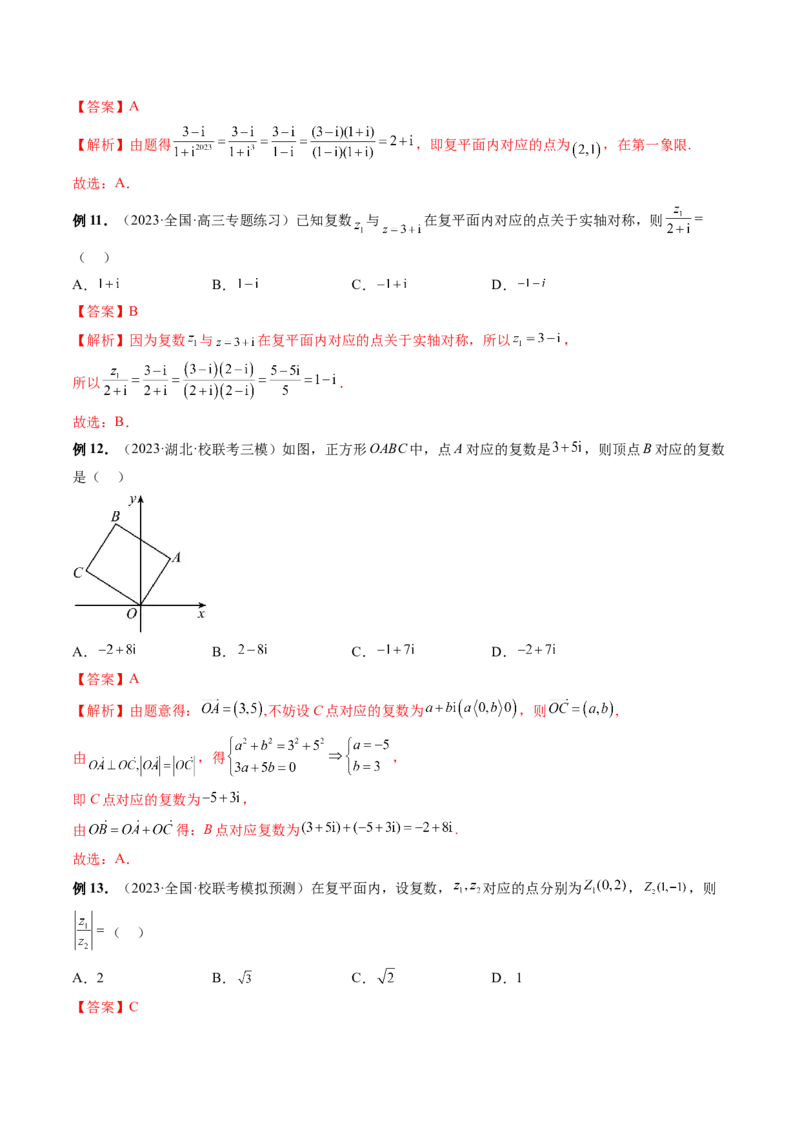 第03讲复数（讲义）（解析版）_2.2025数学总复习_2024年新高考资料_1.2024一轮复习_2024年高考数学一轮复习讲练测（新教材新高考）_第五章平面向量与复数