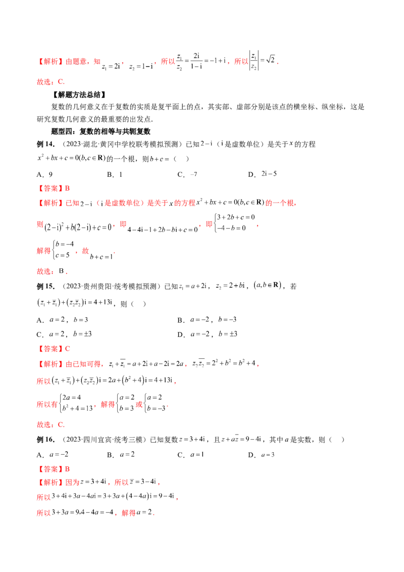 第03讲复数（讲义）（解析版）_2.2025数学总复习_2024年新高考资料_1.2024一轮复习_2024年高考数学一轮复习讲练测（新教材新高考）_第五章平面向量与复数