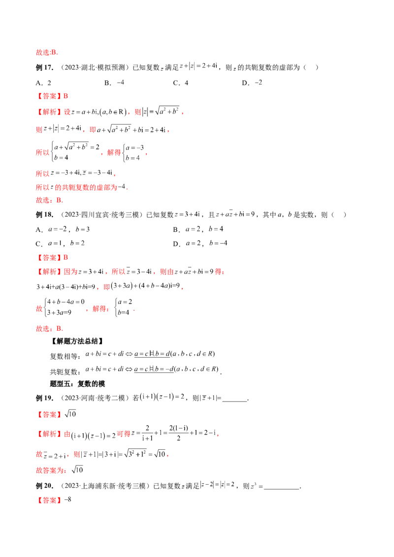 第03讲复数（讲义）（解析版）_2.2025数学总复习_2024年新高考资料_1.2024一轮复习_2024年高考数学一轮复习讲练测（新教材新高考）_第五章平面向量与复数