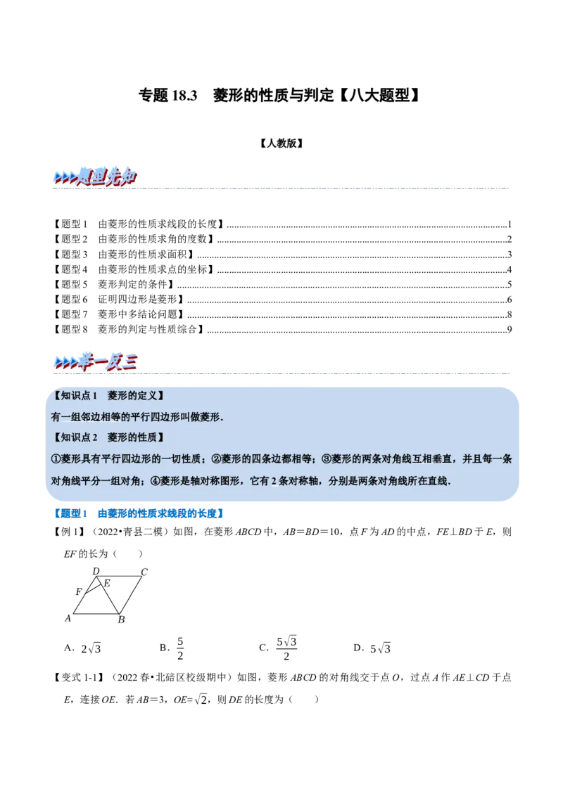 专题18.3菱形的性质与判定（八大题型）（学生版）（人教版）_初中数学_八年级数学下册（人教版）_母题专项-U66_2023版