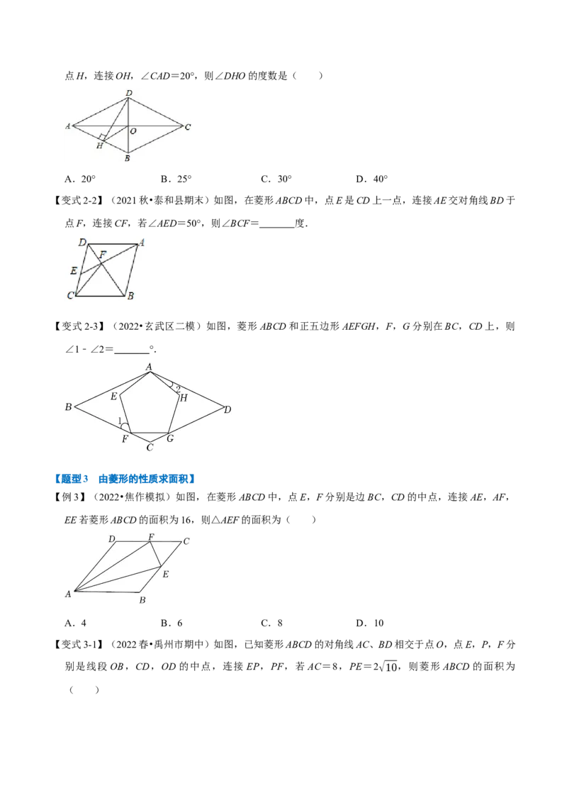 专题18.3菱形的性质与判定（八大题型）（学生版）（人教版）_初中数学_八年级数学下册（人教版）_母题专项-U66_2023版