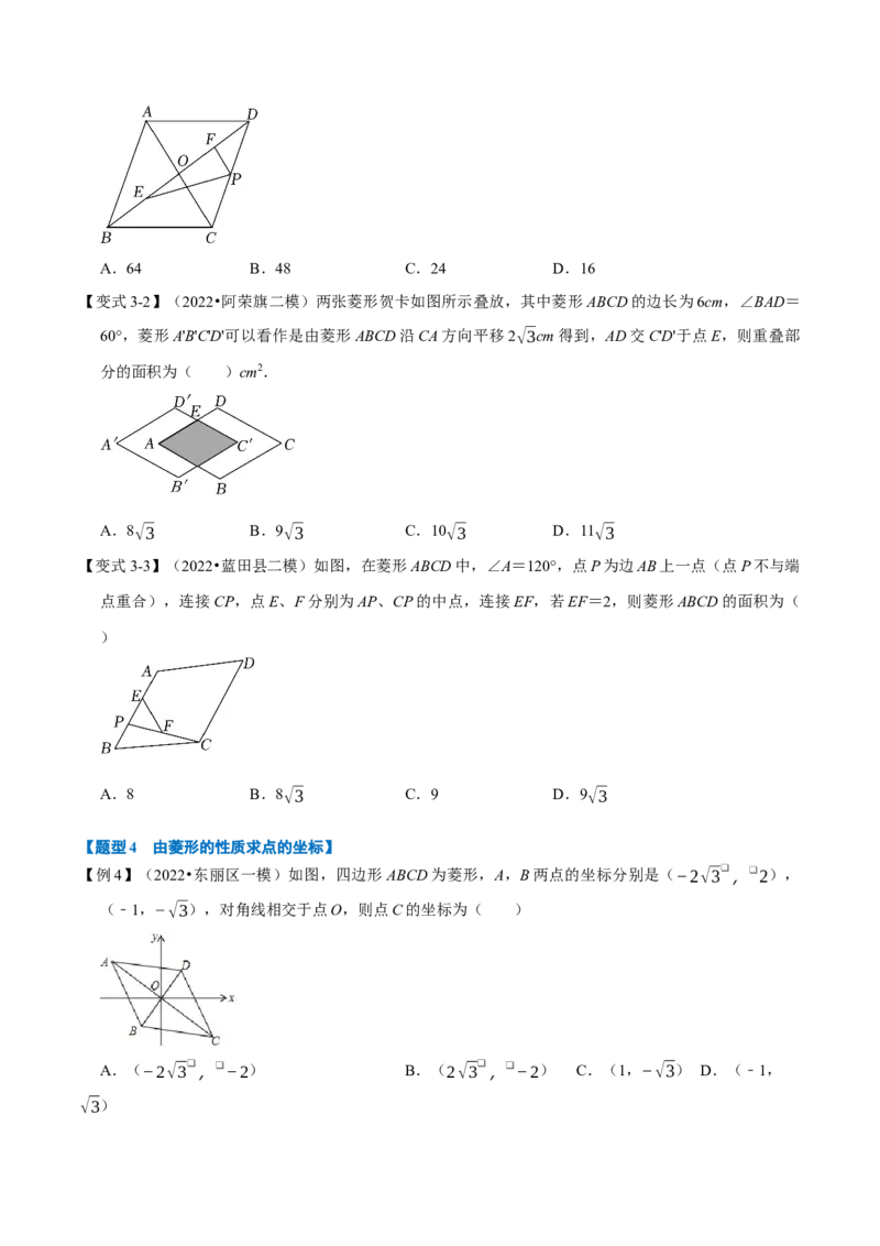 专题18.3菱形的性质与判定（八大题型）（学生版）（人教版）_初中数学_八年级数学下册（人教版）_母题专项-U66_2023版