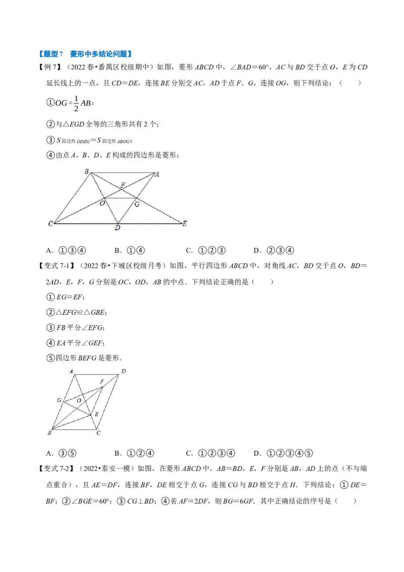 专题18.3菱形的性质与判定（八大题型）（学生版）（人教版）_初中数学_八年级数学下册（人教版）_母题专项-U66_2023版