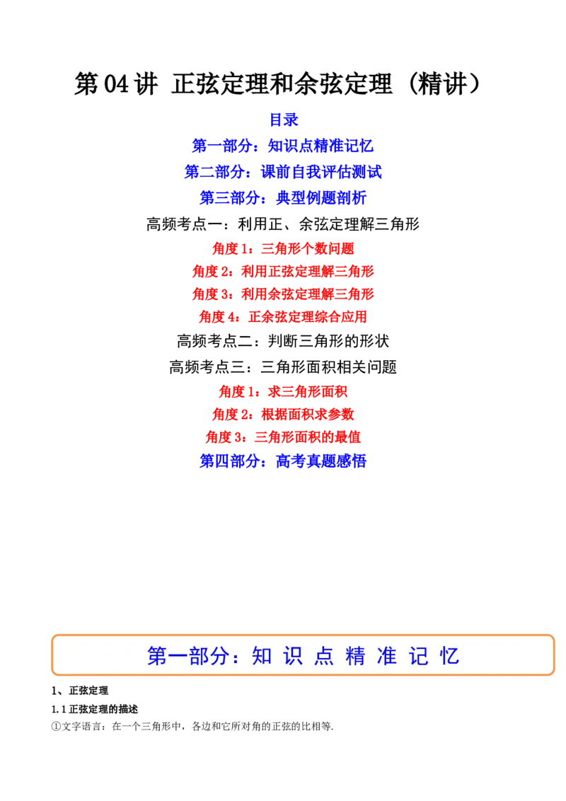 第04讲正弦定理和余弦定理(精讲）（学生版）_2.2025数学总复习_2023年新高考资料_一轮复习_2023新高考数学一轮复习（新教材新高考）