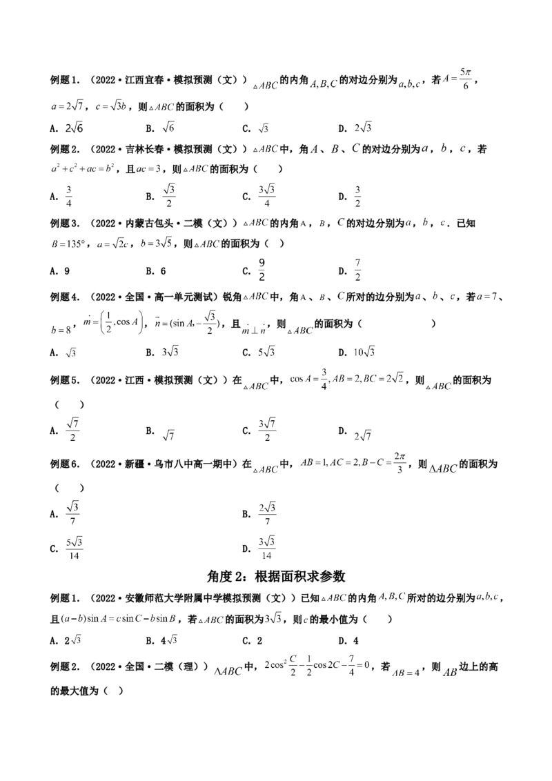 第04讲正弦定理和余弦定理(精讲）（学生版）_2.2025数学总复习_2023年新高考资料_一轮复习_2023新高考数学一轮复习（新教材新高考）