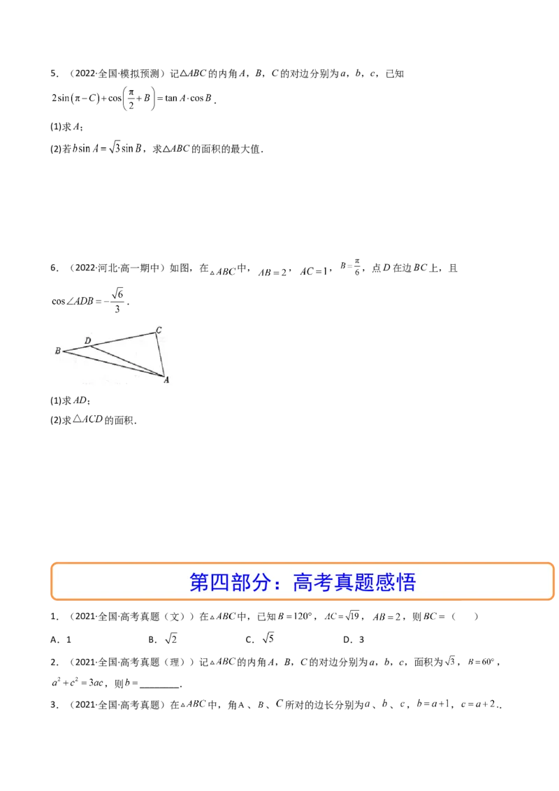 第04讲正弦定理和余弦定理(精讲）（学生版）_2.2025数学总复习_2023年新高考资料_一轮复习_2023新高考数学一轮复习（新教材新高考）