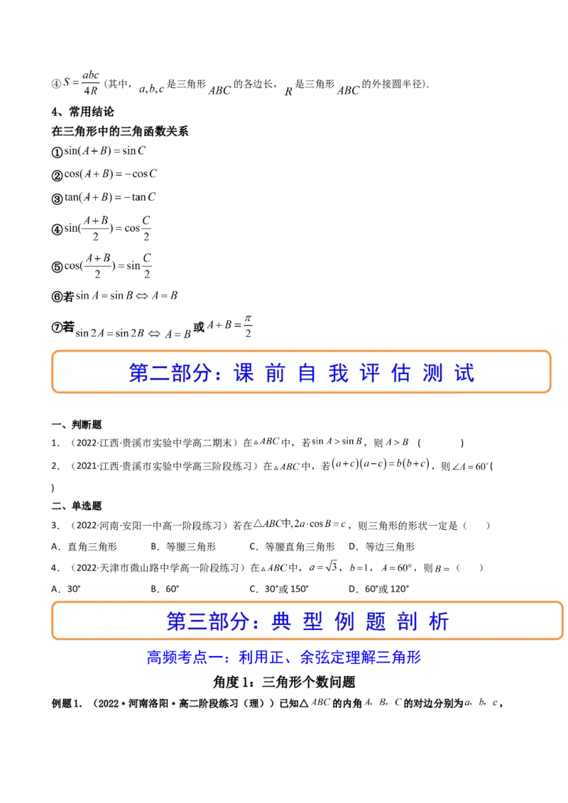 第04讲正弦定理和余弦定理(精讲）（学生版）_2.2025数学总复习_2023年新高考资料_一轮复习_2023新高考数学一轮复习（新教材新高考）