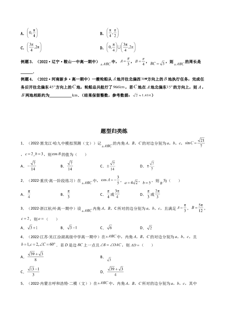 第04讲正弦定理和余弦定理(精讲）（学生版）_2.2025数学总复习_2023年新高考资料_一轮复习_2023新高考数学一轮复习（新教材新高考）