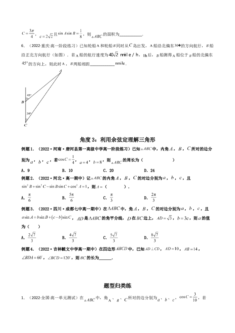 第04讲正弦定理和余弦定理(精讲）（学生版）_2.2025数学总复习_2023年新高考资料_一轮复习_2023新高考数学一轮复习（新教材新高考）