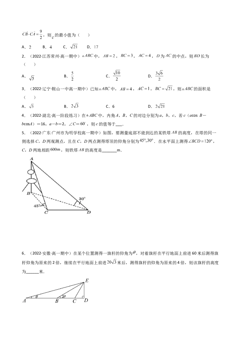 第04讲正弦定理和余弦定理(精讲）（学生版）_2.2025数学总复习_2023年新高考资料_一轮复习_2023新高考数学一轮复习（新教材新高考）