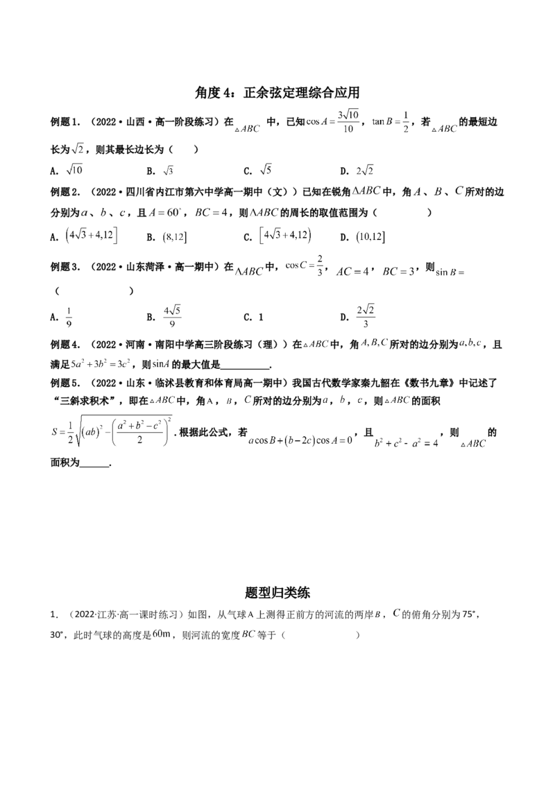 第04讲正弦定理和余弦定理(精讲）（学生版）_2.2025数学总复习_2023年新高考资料_一轮复习_2023新高考数学一轮复习（新教材新高考）