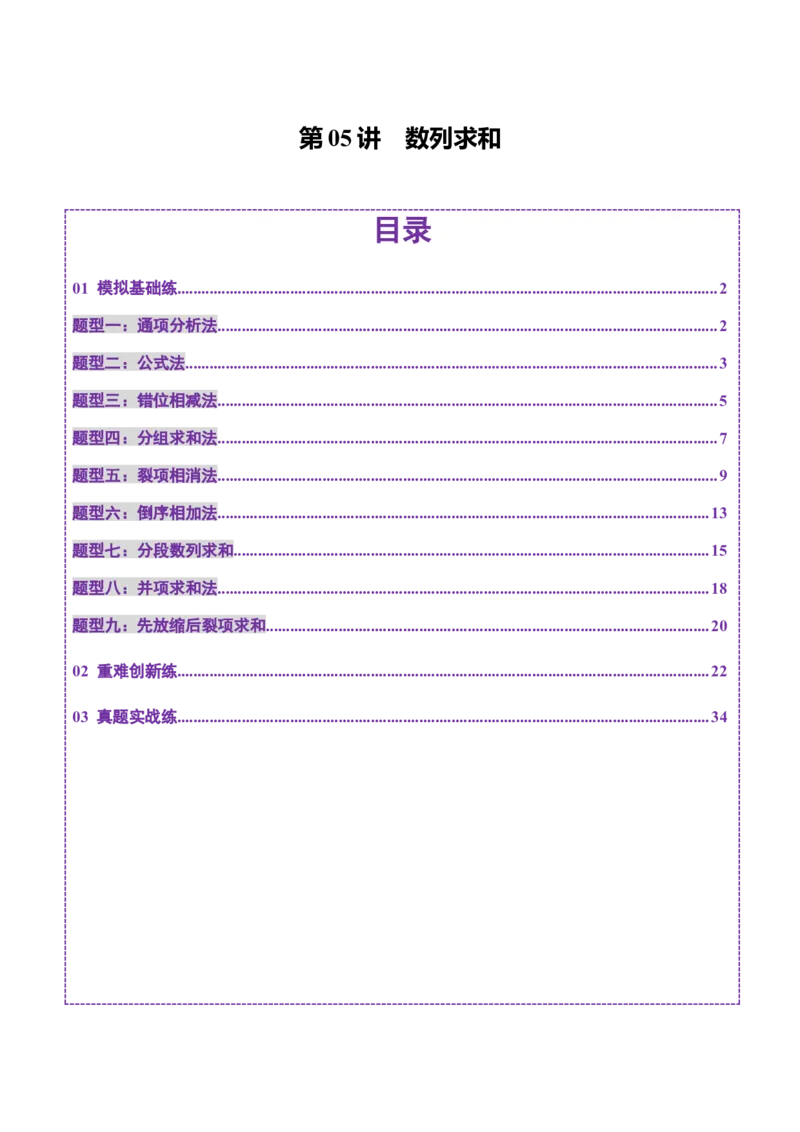第05讲数列求和（九大题型）（练习）（解析版）_2.2025数学总复习_2025年新高考资料_一轮复习_2025年高考数学一轮复习讲练测（新教材新高考，含2024高考真题）_第六章数列