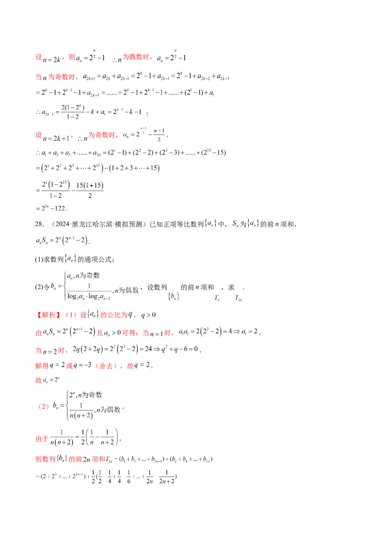 第05讲数列求和（九大题型）（练习）（解析版）_2.2025数学总复习_2025年新高考资料_一轮复习_2025年高考数学一轮复习讲练测（新教材新高考，含2024高考真题）_第六章数列
