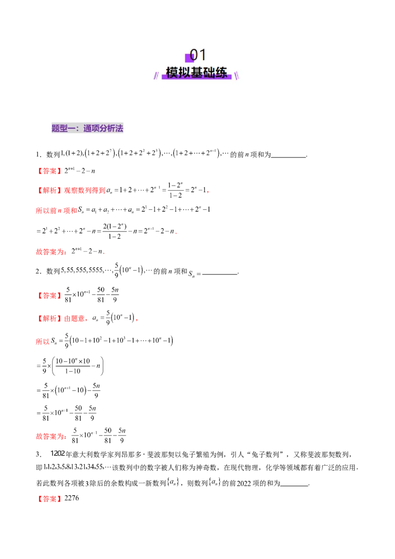 第05讲数列求和（九大题型）（练习）（解析版）_2.2025数学总复习_2025年新高考资料_一轮复习_2025年高考数学一轮复习讲练测（新教材新高考，含2024高考真题）_第六章数列
