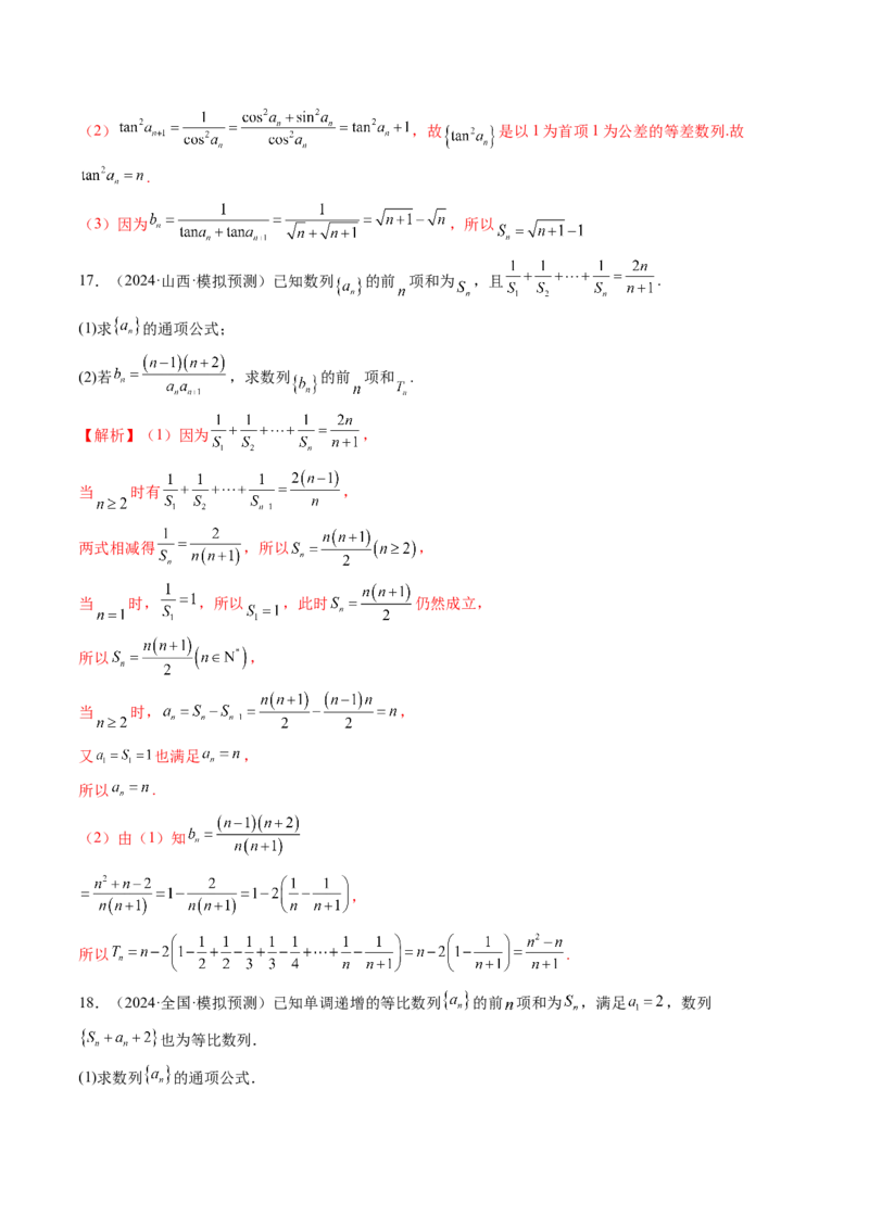 第05讲数列求和（九大题型）（练习）（解析版）_2.2025数学总复习_2025年新高考资料_一轮复习_2025年高考数学一轮复习讲练测（新教材新高考，含2024高考真题）_第六章数列